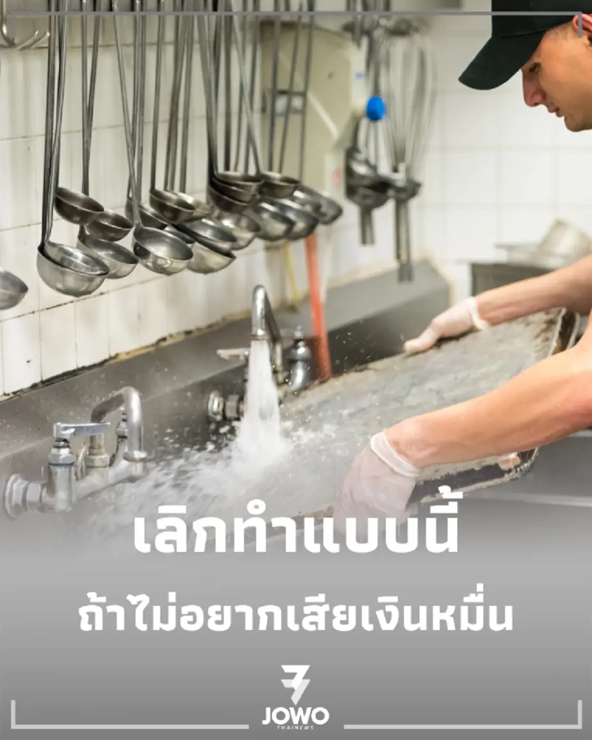 เปิด 6 พฤติกรรมในครัว ตัวการเงียบทำลาย ท่อประปา พัง