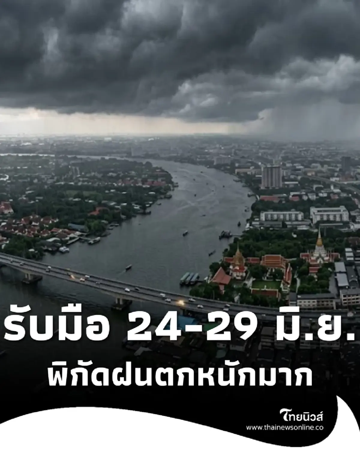 เตือนมรสุมกำลังแรงขึ้น 24 - 29 มิ.ย. เปิดพิกัดฝนตกหนักถึงหนักมาก