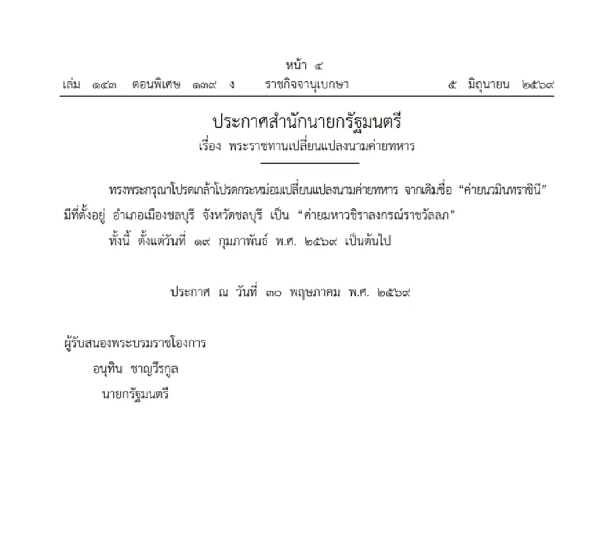 โปรดเกล้าฯ เปลี่ยนชื่อ “ค่ายนวมินทราชินี” เป็น “ค่ายมหาราชวชิราลงกรณ์ราชวัลลภ”