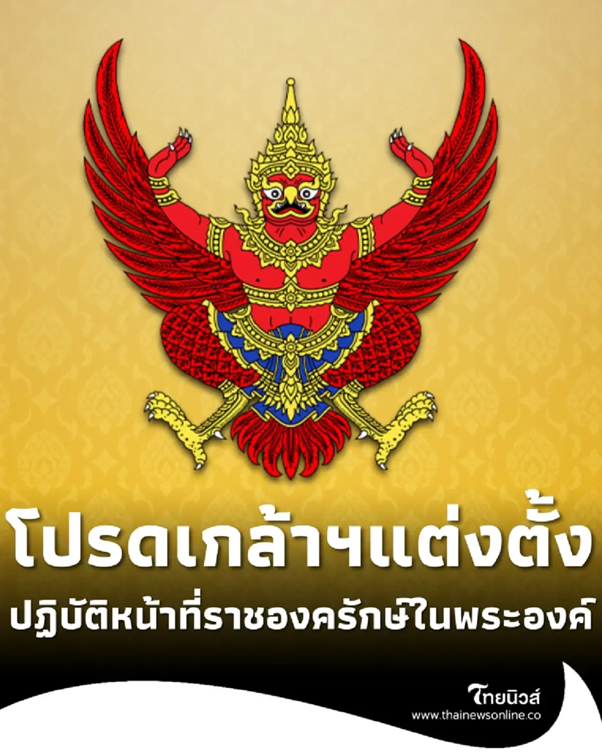 โปรดเกล้าฯ แต่งตั้ง นายทหาร-นายตำรวจ เป็นราชองครักษ์ในพระองค์ 78 นาย