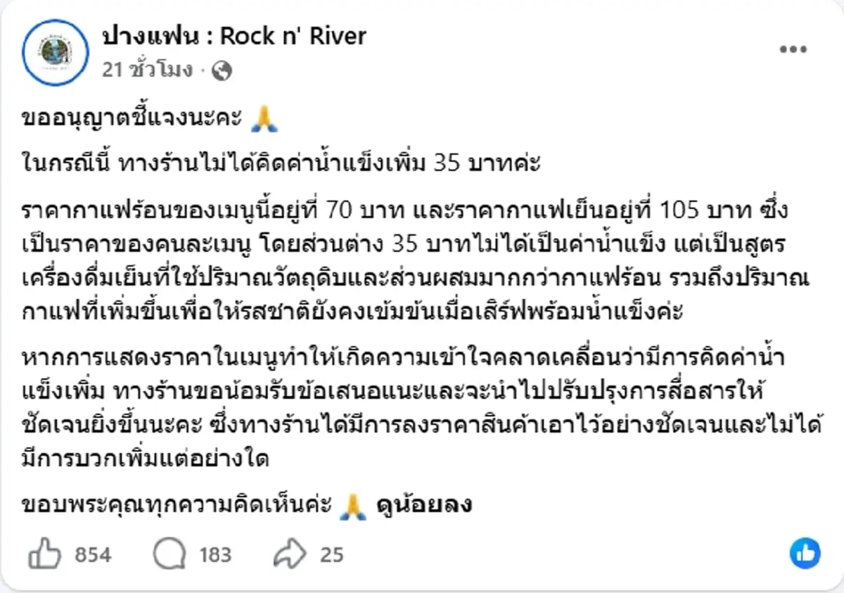 คาเฟ่ดังเชียงใหม่ แจงข้อเท็จจริง ปมลูกค้ากล่าวหาคิดน้ำแข็ง 35 บาท