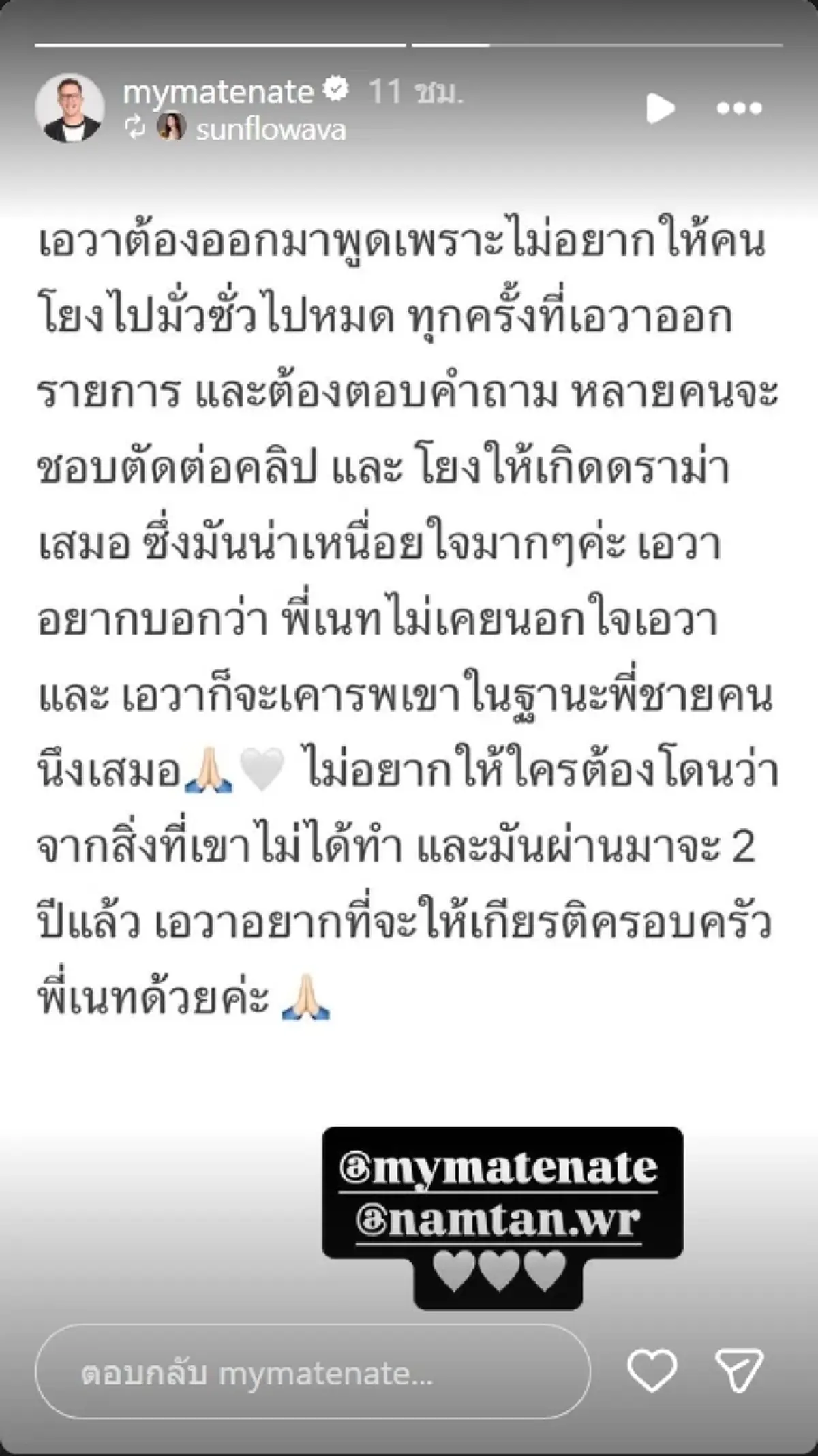 สยบดราม่า เอวา แจงชัดข้อเท็จจริง วอนอย่าโยงมั่วเรื่องนอกใจ