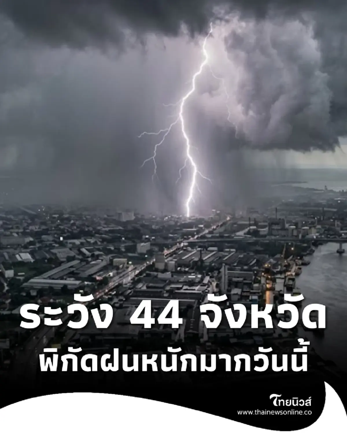 เตือนอิทธิพลร่องมรสุม 44 จังหวัด วันนี้ฝนตกหนักถึงหนักมาก 