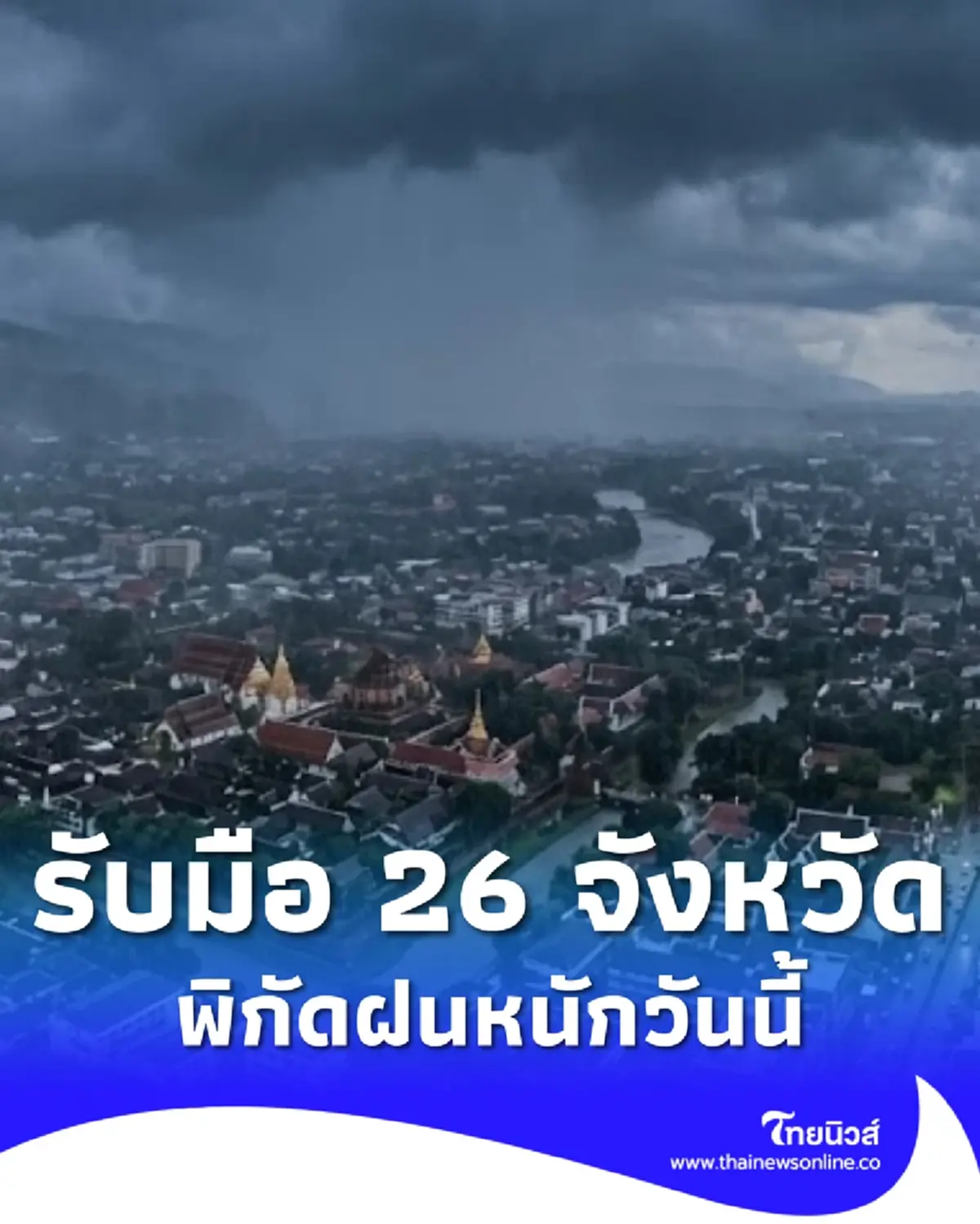เตือน 26 จังหวัด ระวังมรสุมวันนี้ ฝนตกหนัก เสี่ยงน้ำท่วมฉับพลัน