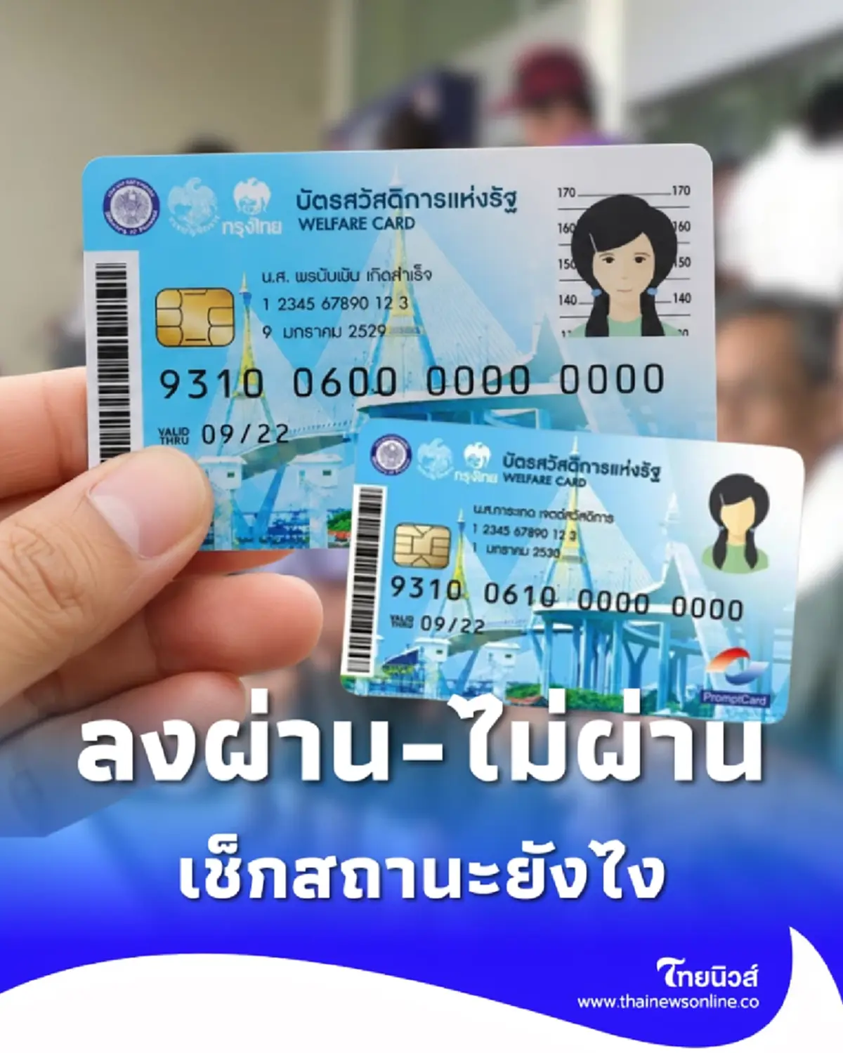 วิธีเช็กสถานะ บัตรสวัสดิการแห่งรัฐ 2569 ผ่าน-ไม่ผ่าน ดูตรงไหน