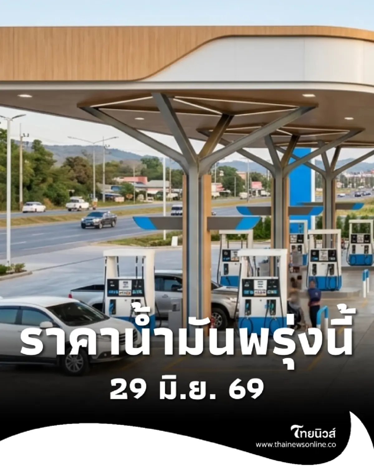 อัปเดตราคาน้ำมันพรุ่งนี้ 29 มิ.ย. 69 แก๊สโซฮอล์ เบนซิน ดีเซล ล่าสุด