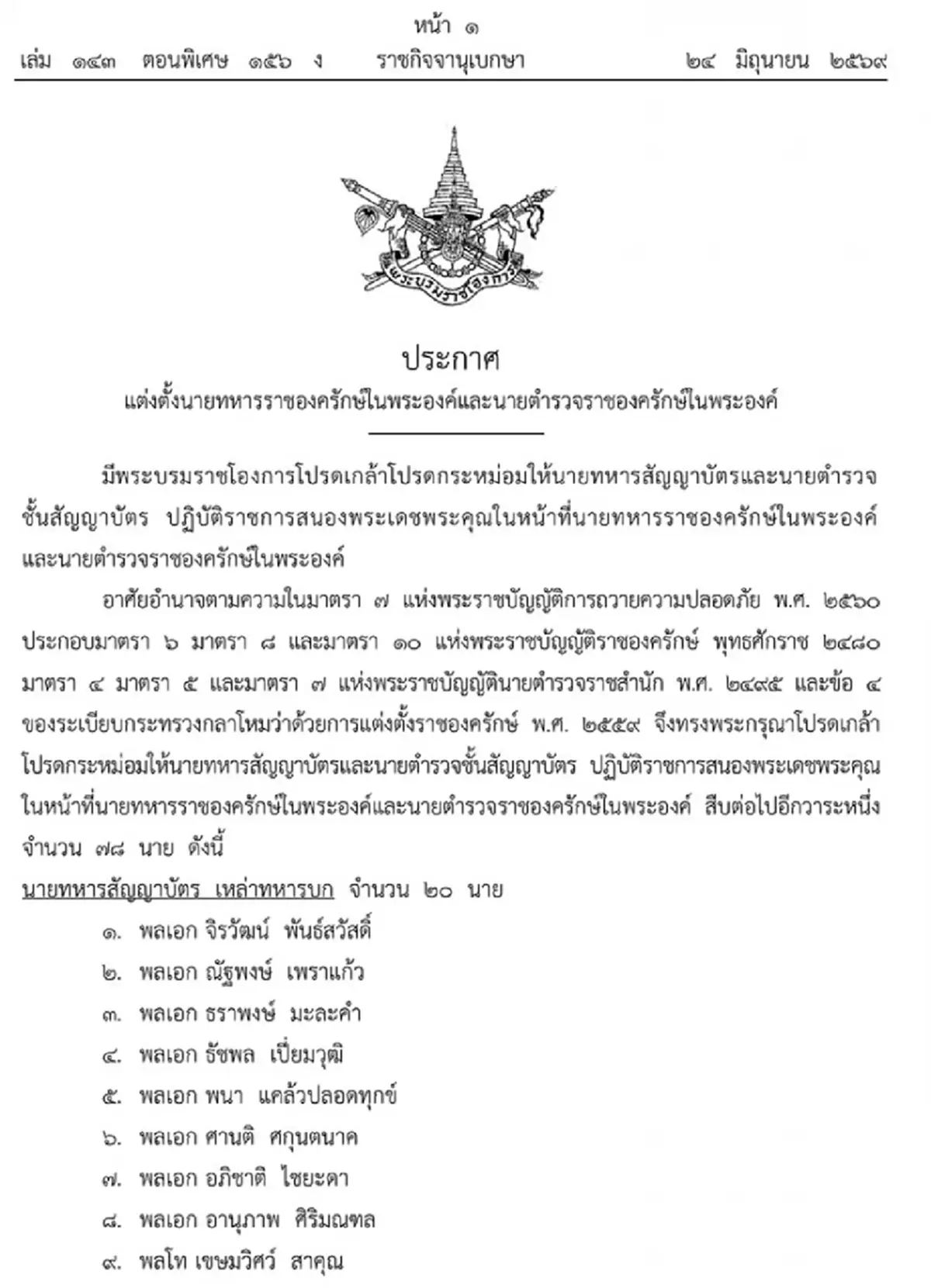 โปรดเกล้าฯ แต่งตั้ง นายทหาร-นายตำรวจ เป็นราชองครักษ์ในพระองค์ 78 นาย