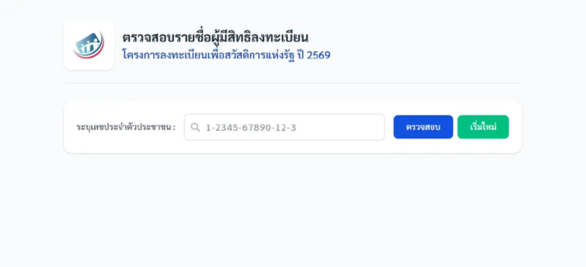 เปิดวิธีเช็กรายชื่อ ผู้มีสิทธิลงทะเบียนบัตรสวัสดิการแห่งรัฐ 2569