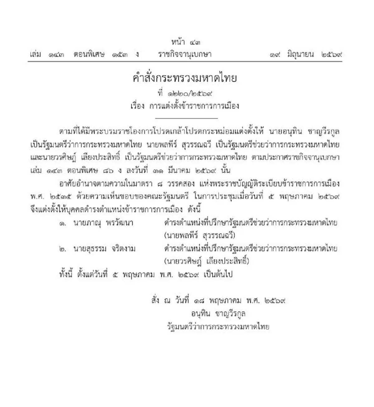 ราชกิจจาฯ แต่งตั้ง 2 บิ๊กข้าราชการ สังกัดกระทรวงมหาดไทย