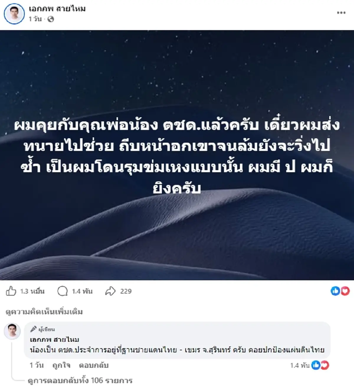 รู้แล้ว ตชด. ประจำการอยู่ฐานไหน ถึงว่าชาวเน็ตให้กำลังใจสนั่น
