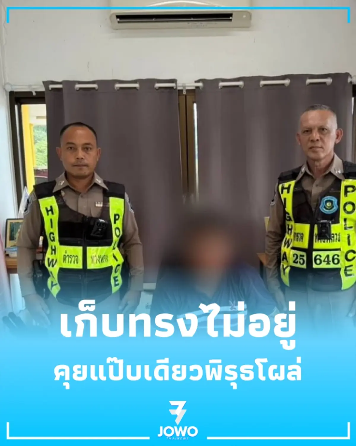 ตำรวจทางหลวง เจอรถบรรทุกจอดริมทาง คุยแป๊บเดียวพิรุธโผล่