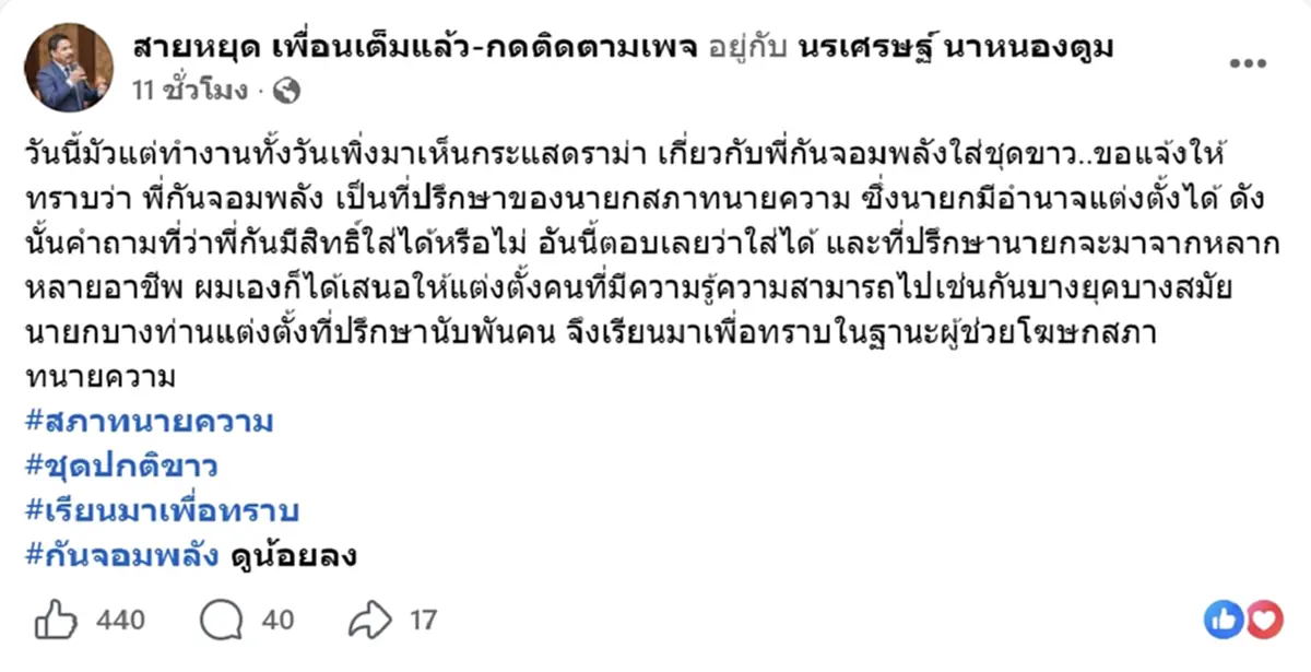 ชัดนะ ทนายสายหยุด เคลียร์ดราม่า กัน จอมพลัง ใส่ชุดขาว