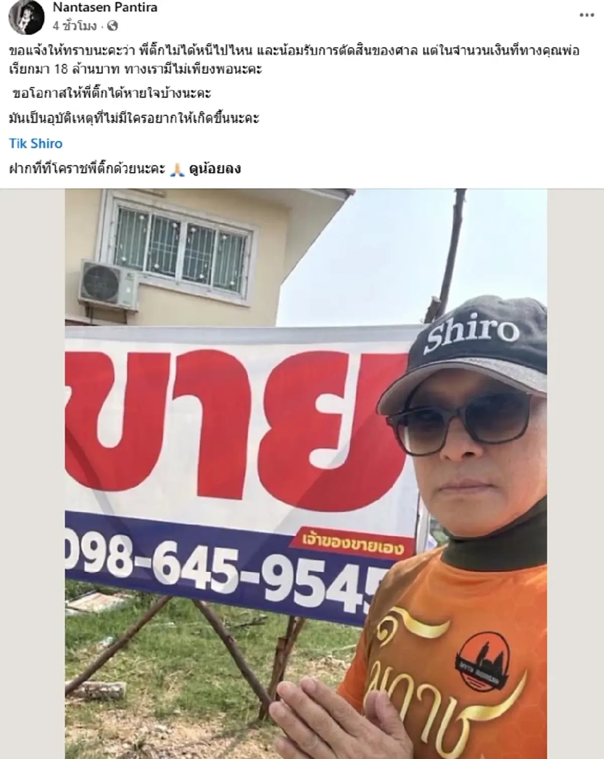 ไม่ได้หาย ติ๊ก ชิโร่ ล่าสุด หลังศาลตัดสิน รับตรงๆปมเงินชดเชย