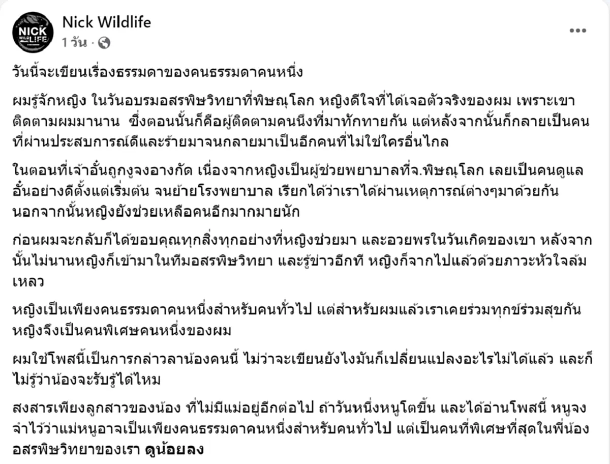 สาเหตุเสียชีวิต หญิง ผู้ช่วยพยาบาล ที่เคยดูแล อั๋น หลังจงอางกัด