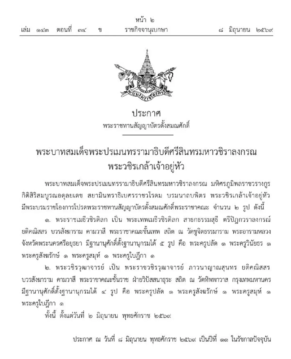 โปรดเกล้าฯ พระราชทานสัญญาบัตรตั้งสมณศักดิ์พระราชาคณะ 2 รูป