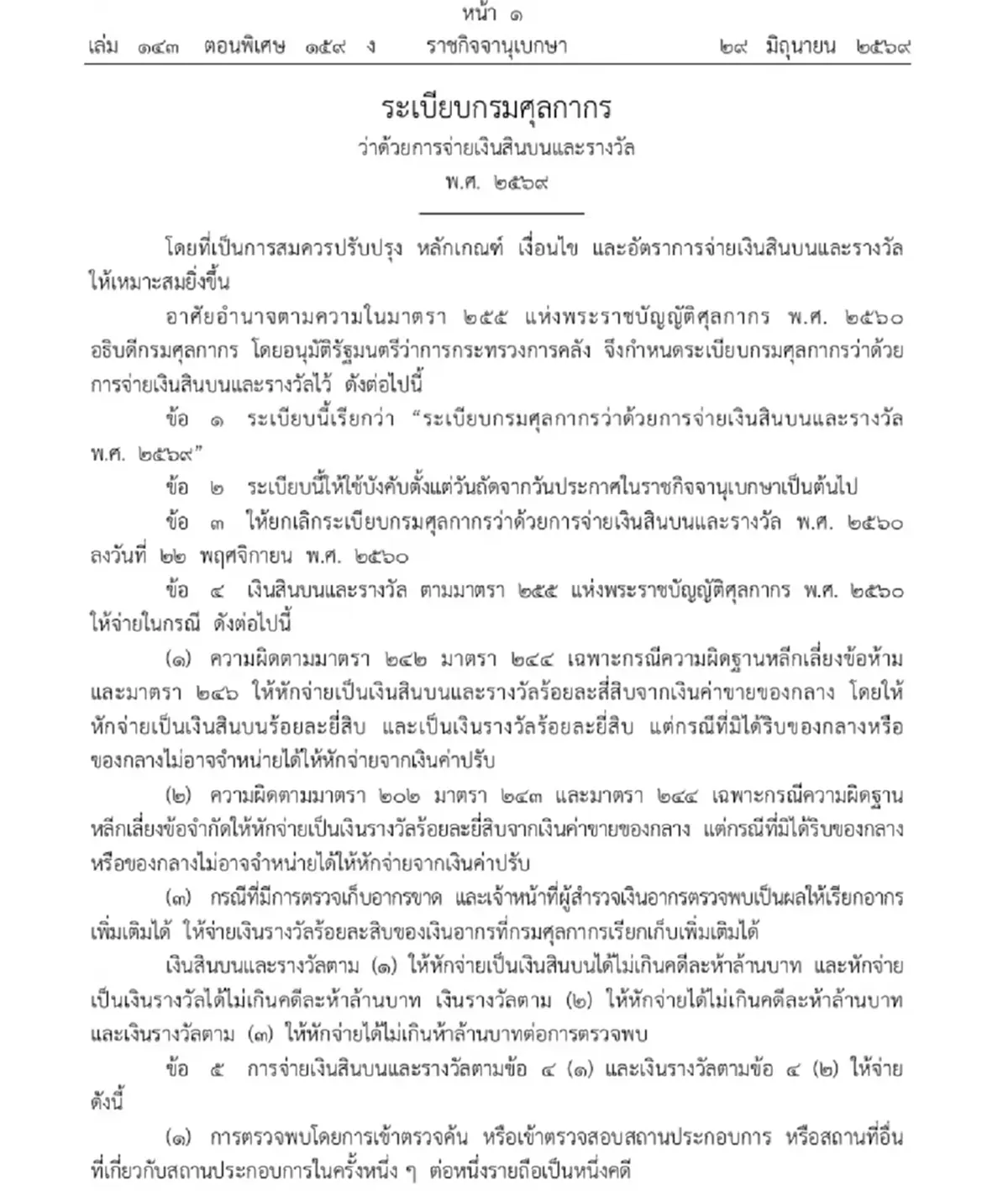 ราชกิจจาฯ ประกาศ ระเบียบกรมศุลกากรว่าด้วยการจ่ายเงินสินบนและรางวัล