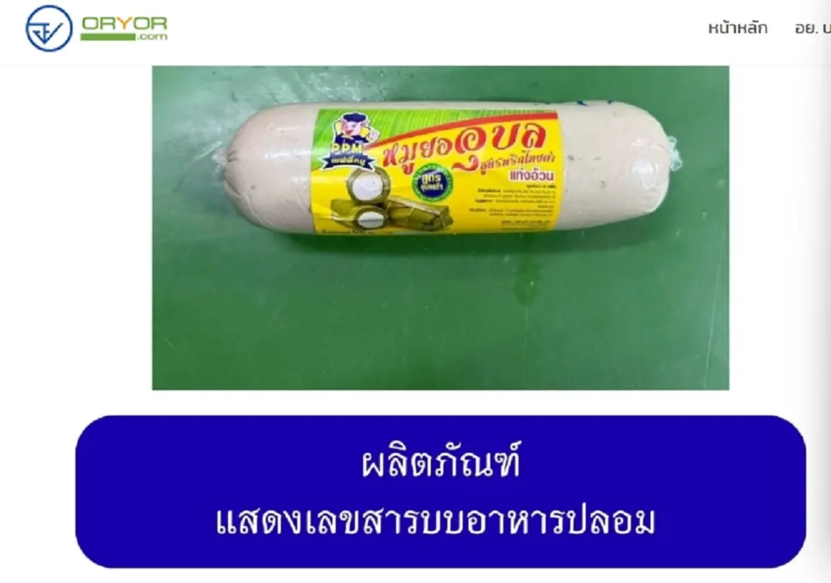 เปิดภาพ 20 ยี่ห้อ "หมูยอ-ลูกชิ้น" เถื่อน อย. เตือนรีบทิ้งทันที