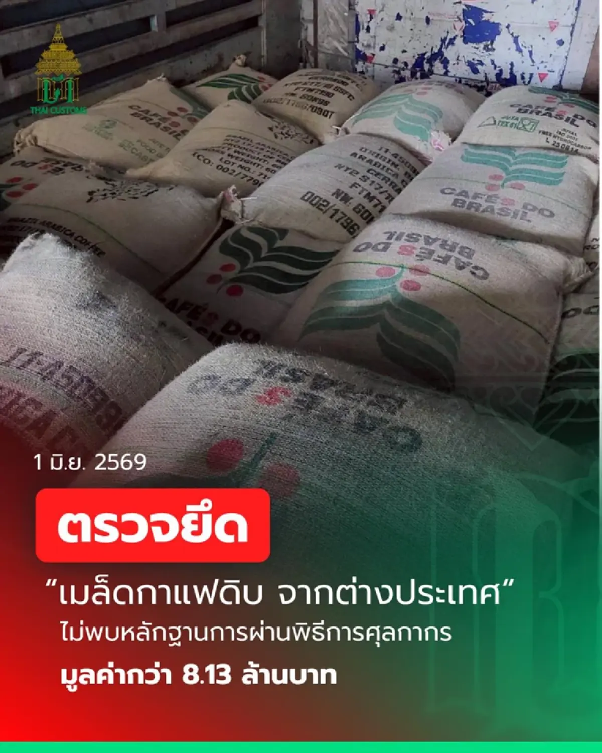 ตรวจยึดเมล็ดกาแฟดิบ 9.6 ตัน ลักลอบนำเข้า มูลค่ากว่า 8.13 ล้าน
