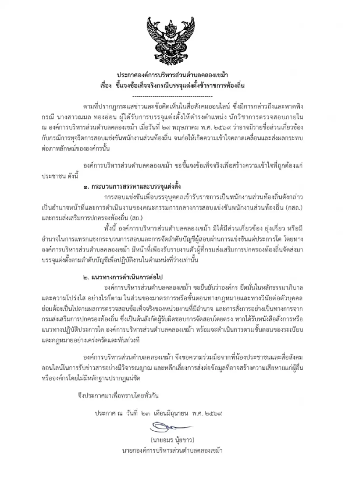 อบต.คลองเขม้า พูดแล้ว ปมข้าราชการในสังกัด โดนสังเกตคะแนนสอบ