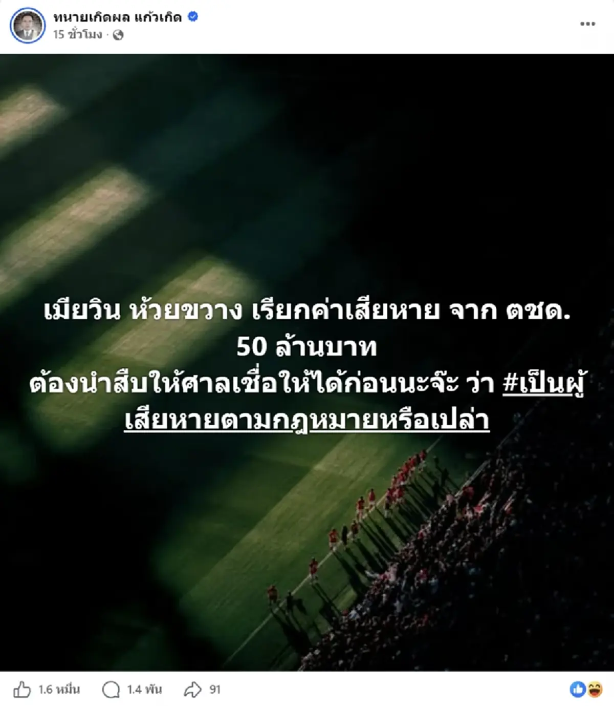 ทนายเกิดผล ซัดแรง หลังเมียวินห้วยขวาง เรียกค่าเสียหาย ตชด. 50 ล้าน