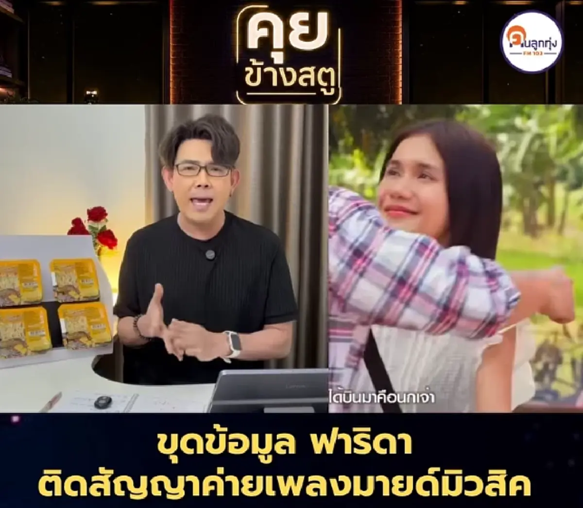 ขุดวีรกรรม "ฟารีดา" รู้แล้วพูดไม่ออก ไม่นึกว่าจะขนาดนี้