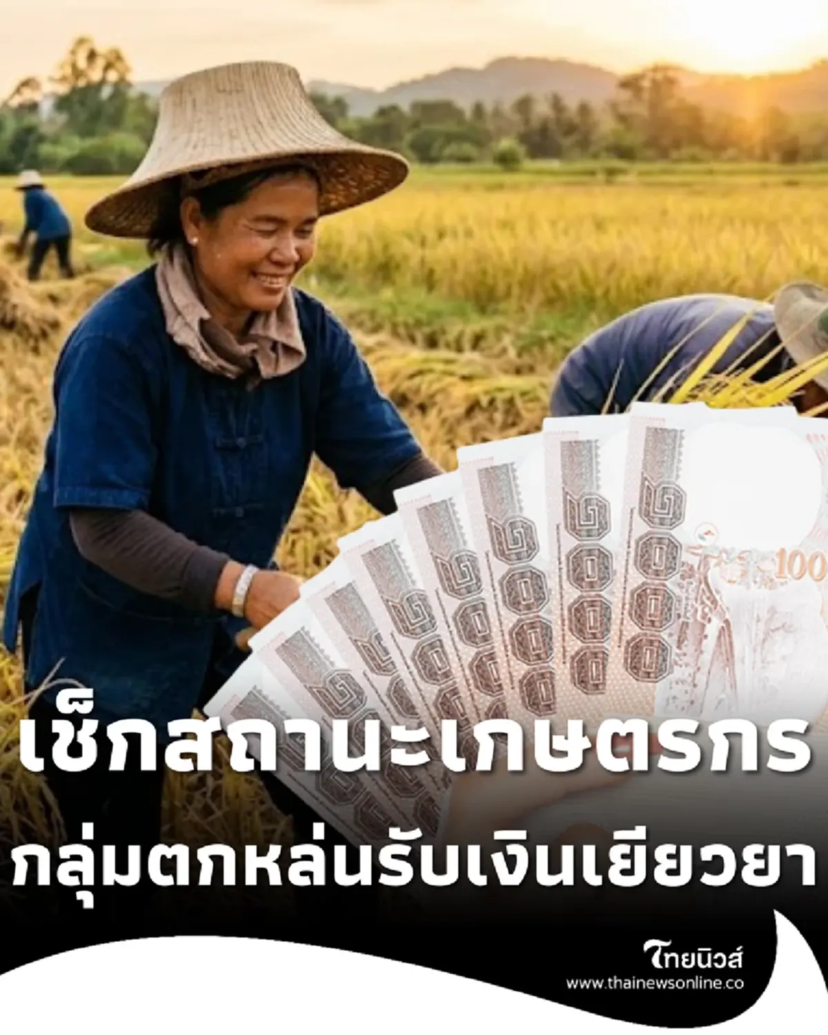 ตรวจสอบสิทธิเกษตรกร รับเงินเยียวยาเพิ่ม กลุ่มตกหล่น ไร่ละ 1,000
