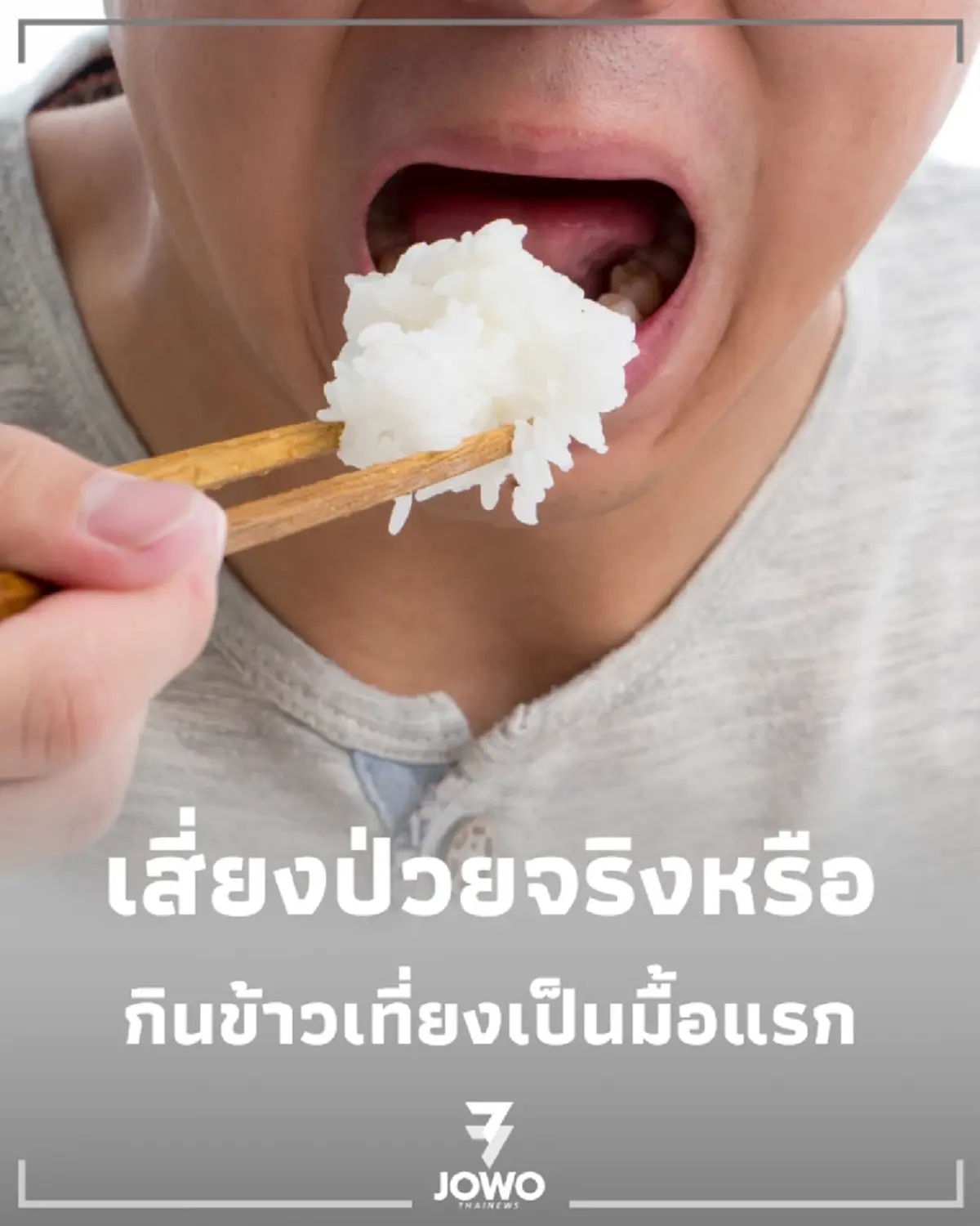 กินมื้อเช้าตอนเที่ยง สุขภาพดีหรือพัง เช็กผลลัพธ์ที่ร่างกายต้องเจอ