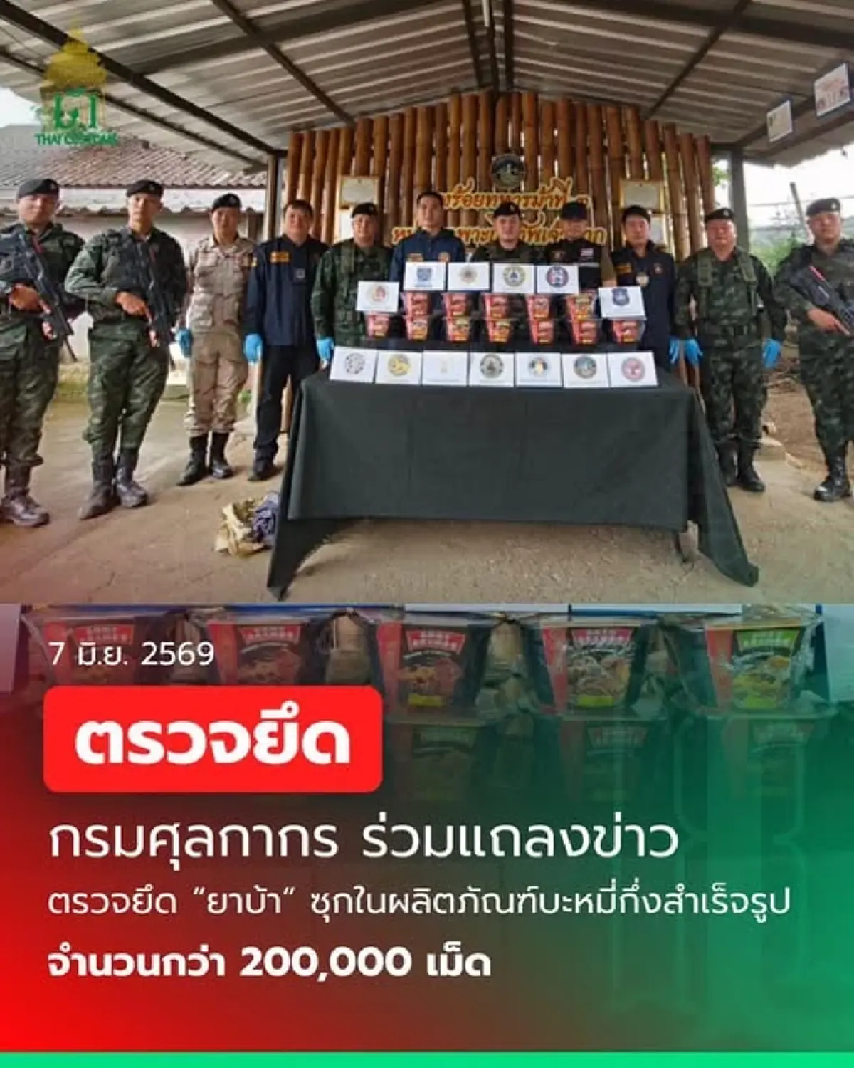 ตรวจยึดยาบ้า 200,000 เม็ด  ซุกถ้วยบะหมี่กึ่งสำเร็จรูป!