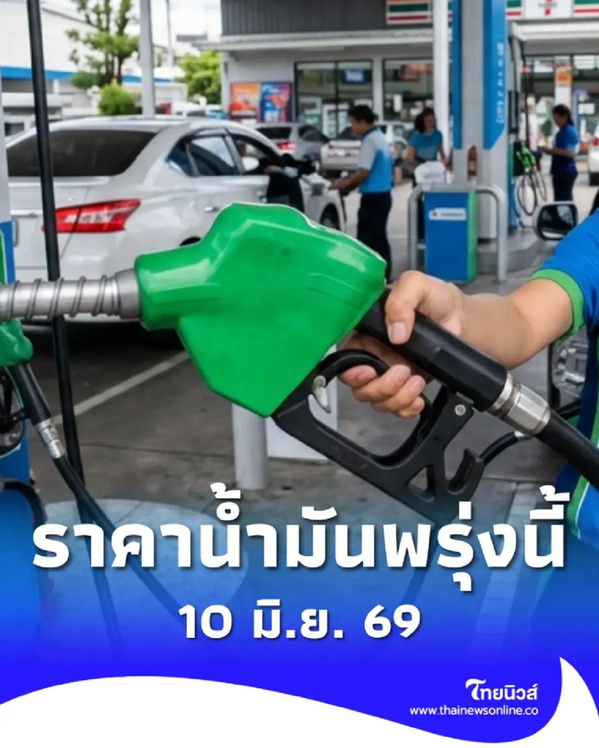 อัปเดตราคาน้ำมันพรุ่งนี้ (10 มิ.ย. 69) แก๊สโซฮอล์ เบนซิน ดีเซล ล่าสุด