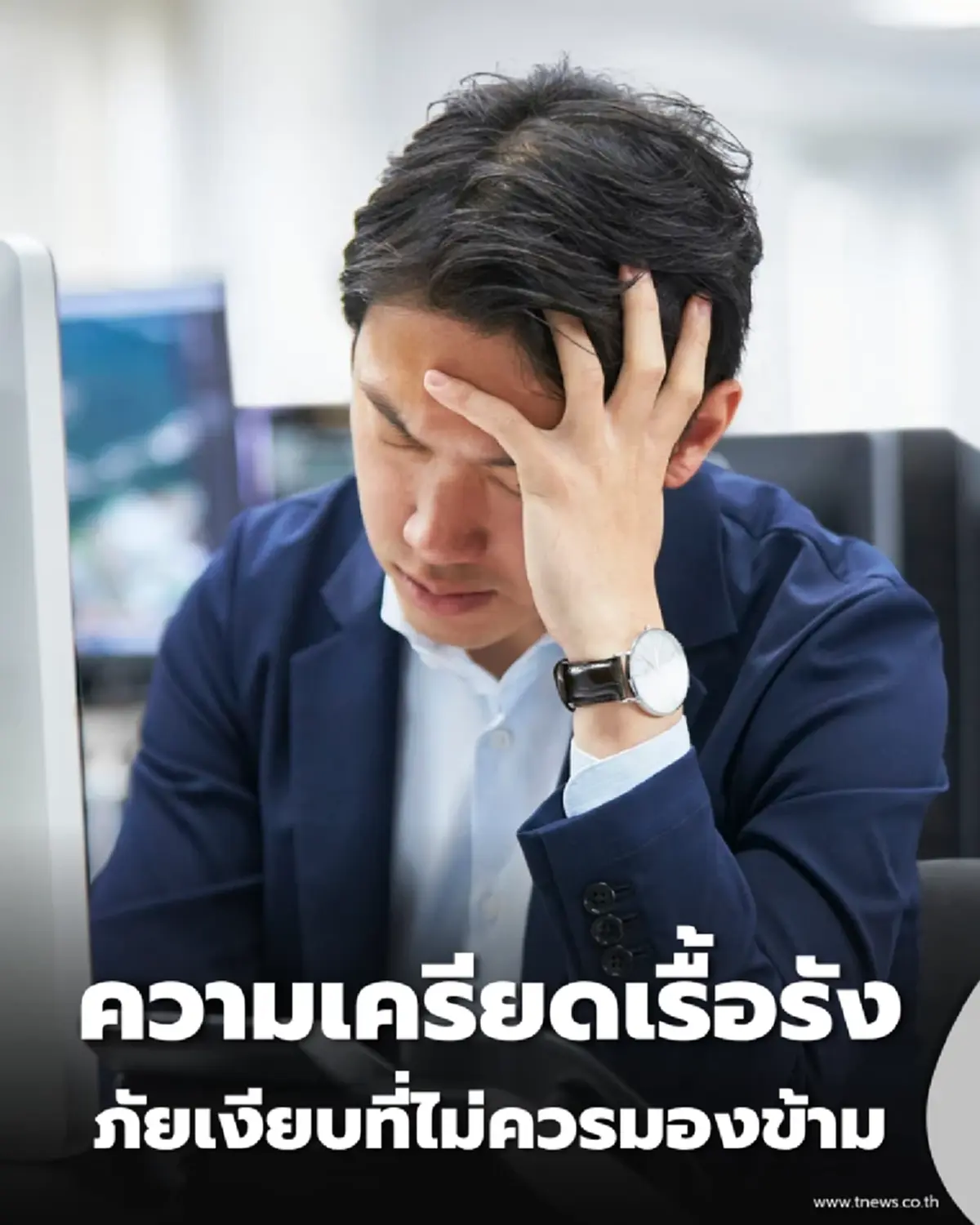 แพทย์เตือน ระวังให้ดี เครียดสะสม นานๆ เสี่ยงอัมพาตไม่รู้ตัว