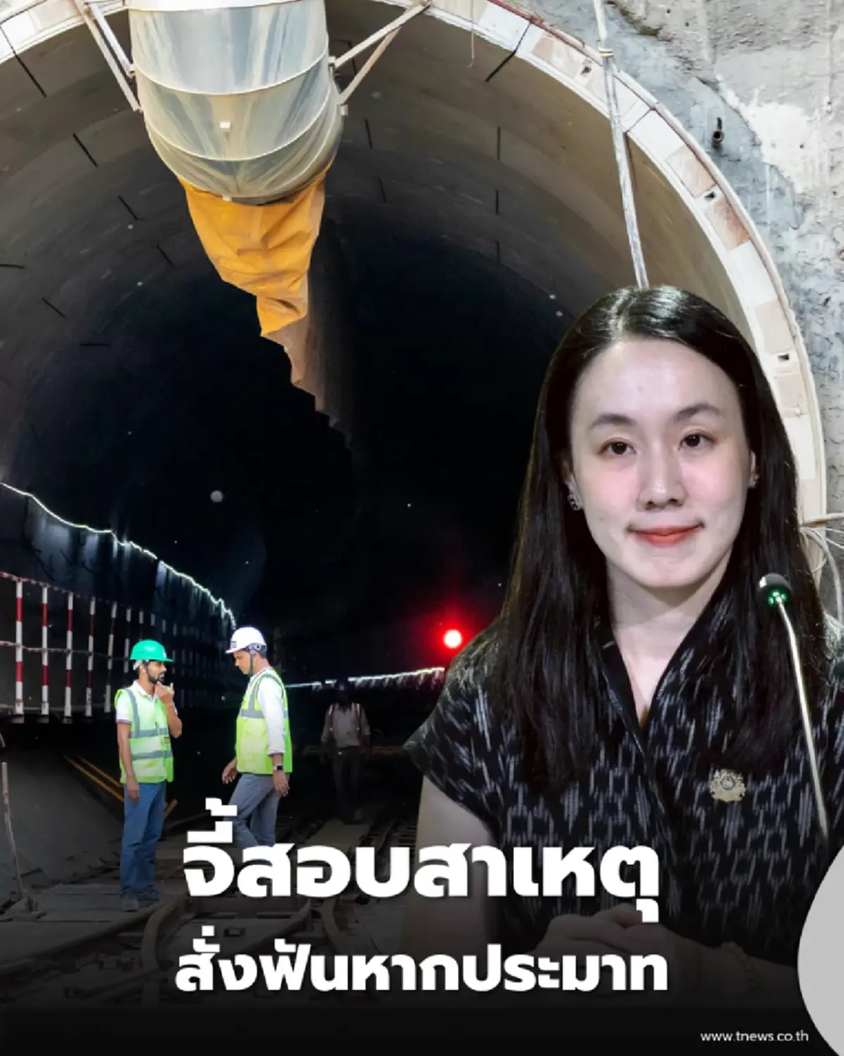 รัฐสั่งเกาะติด อุโมงค์ดอยหลวงถล่ม จี้สอบสาเหตุ คาดโทษคนประมาท
