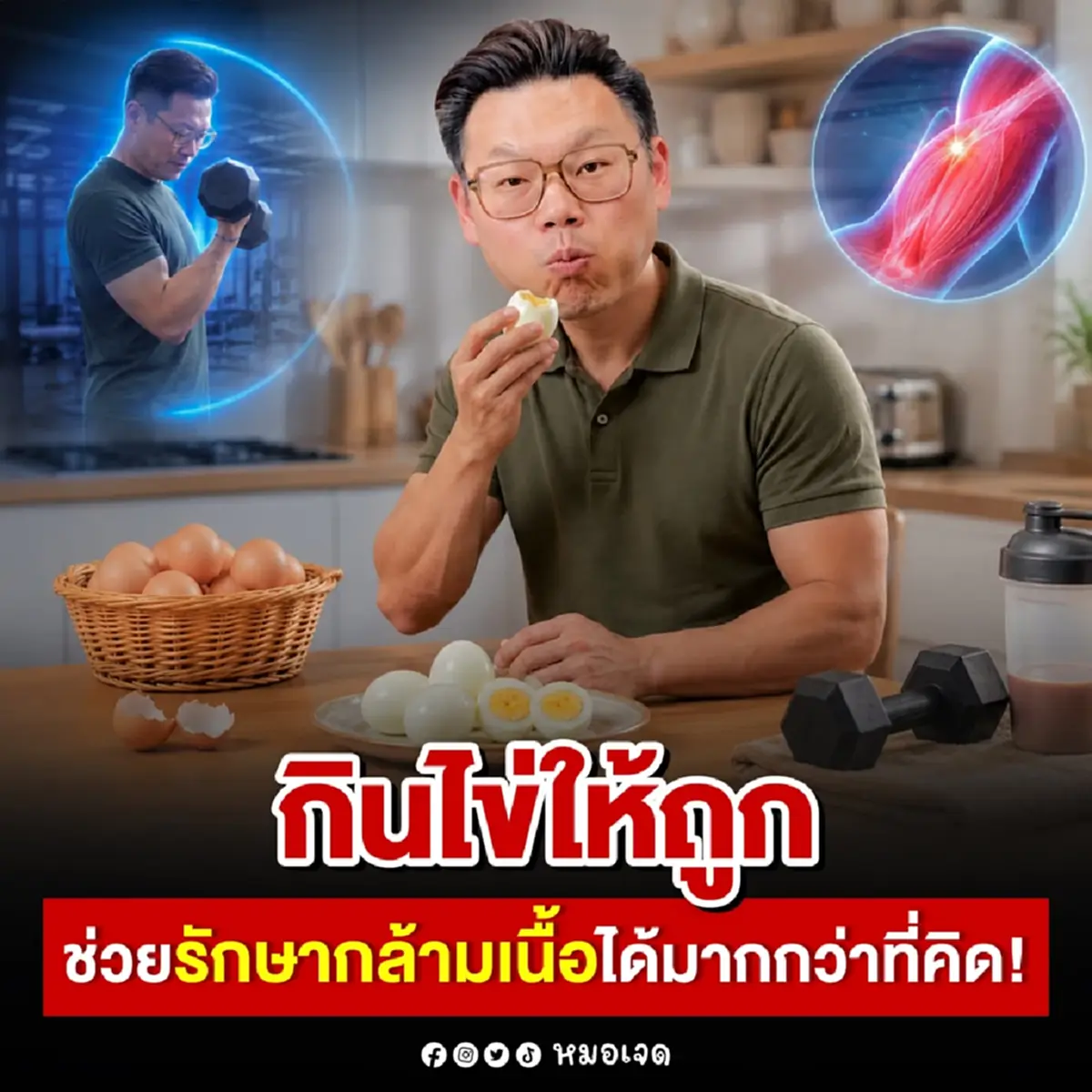 รู้แล้ว "กินไข่" ยังไง ได้ประโยชน์สูงสุด หลายคนเข้าใจผิดมาตลอด 