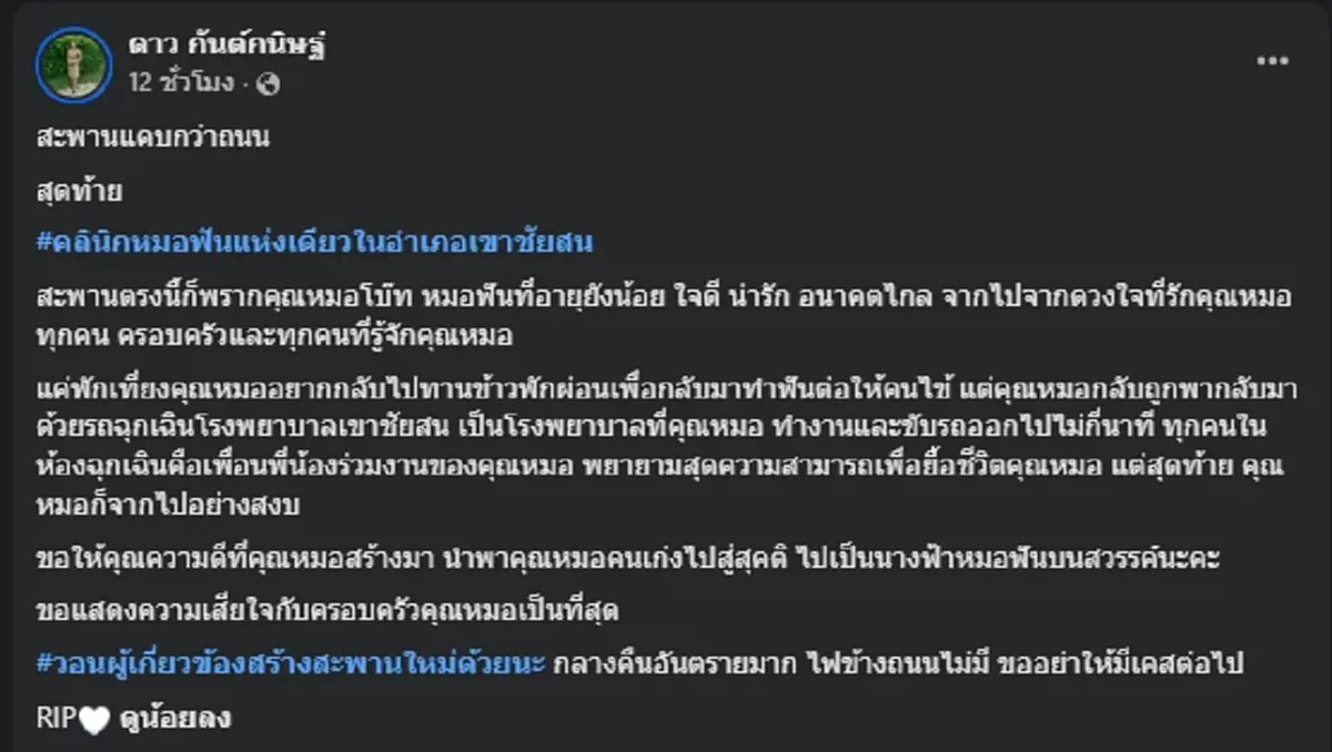 เศร้าสาเหตุ "หมอโบ๊ท" จากไปกะทันหัน หลังพักเที่ยงออกไปทานข้าว