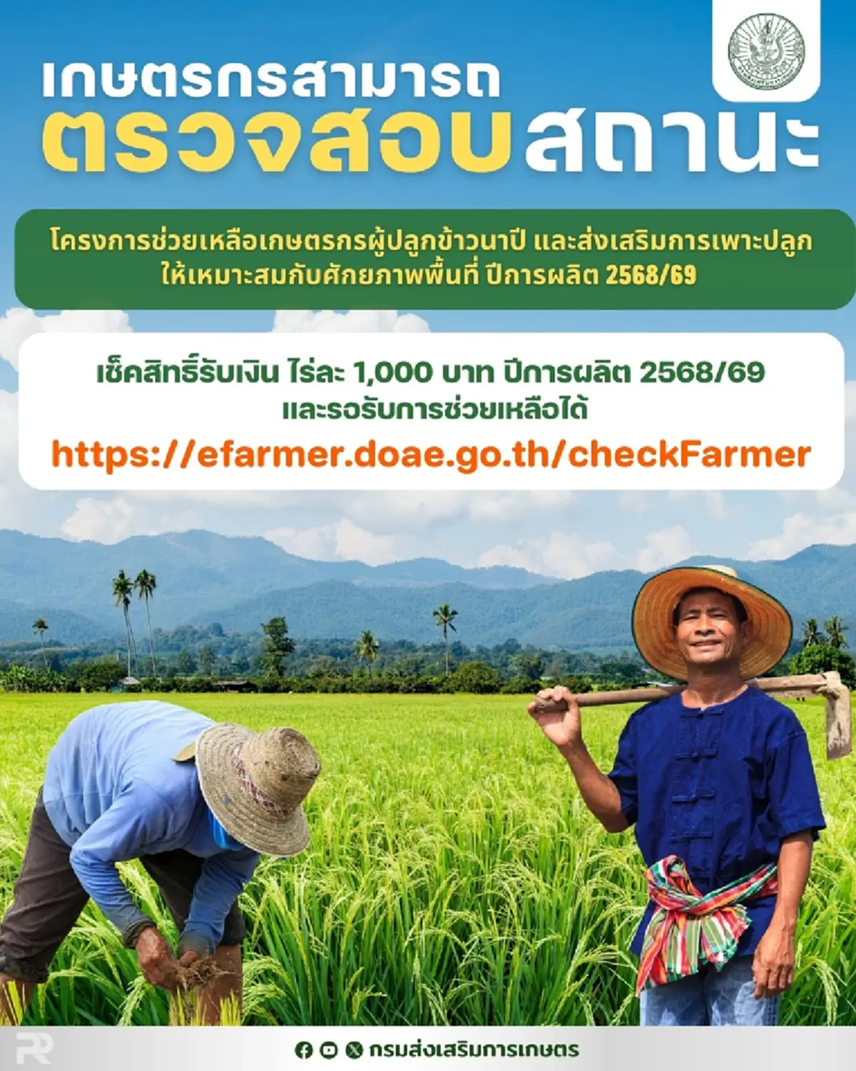 ช่องทางตรวจสอบสถานะเกษตร เงินช่วยชาวนา ไร่ละ 1,000 ต้องขึ้นสถานะแบบไหน 