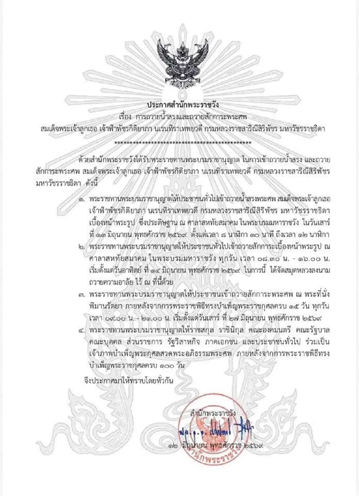 กษัตริย์จิกมี ทรงอาลัย เจ้าฟ้าพัชรกิติยาภาฯ ด้วยความโทมนัสยิ่ง