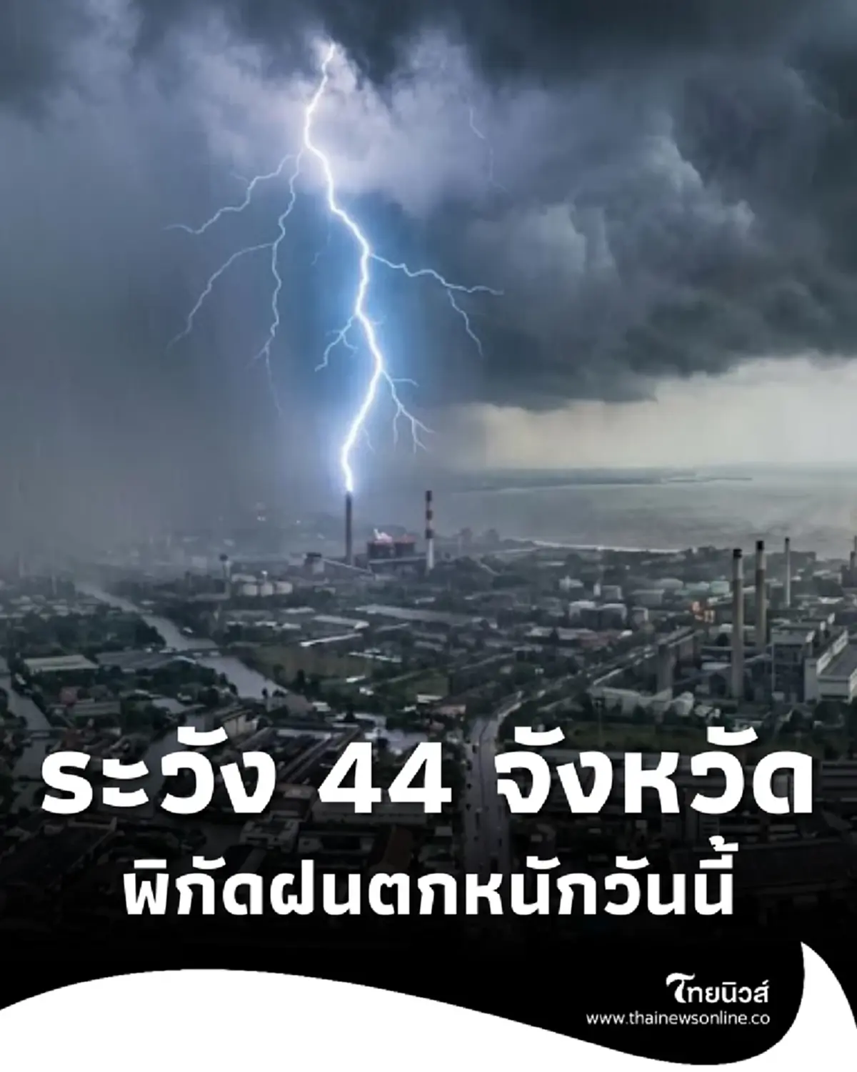 เตือน 44 จังหวัด ระวังมรสุมวันนี้ ฝนตกหนัก เสี่ยงน้ำท่วมฉับพลัน