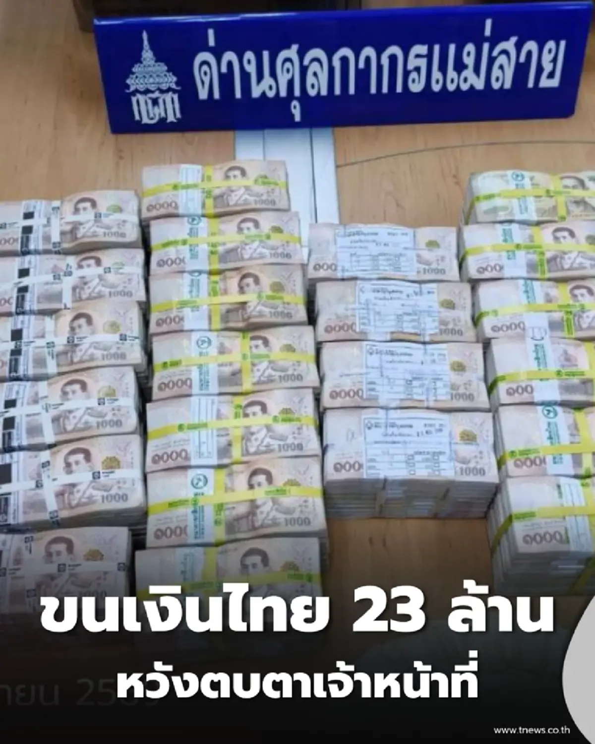 สกัดแผนตบตา รวบหนุ่มเมียนมาขนเงินไทย 23 ล้าน ยัดกล่องมันฝรั่งซิ่งข้ามแดนแม่สาย