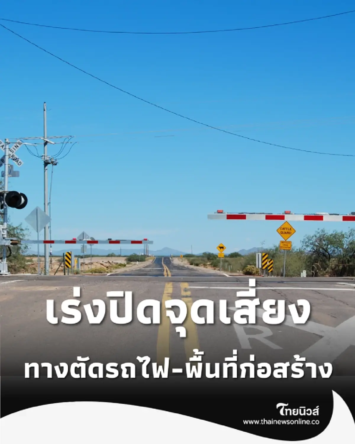 กทม. ยกระดับความปลอดภัย คุมเข้มทางตัดรถไฟ-ไซต์งานก่อสร้าง ตลอดหน้าฝนนี้