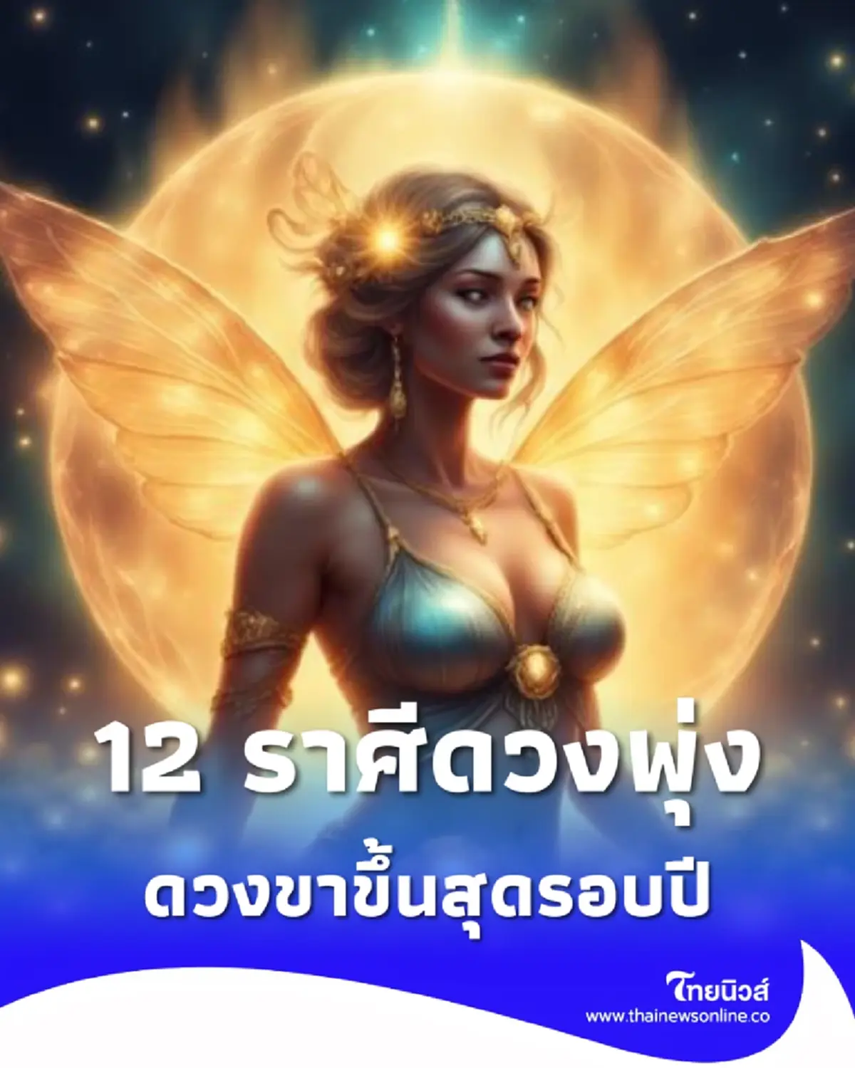 12 ราศีดวงพุ่งแรง มิ.ย. นี้ โชคเข้ารัวๆ เงินก้อนใหญ่กำลังมา