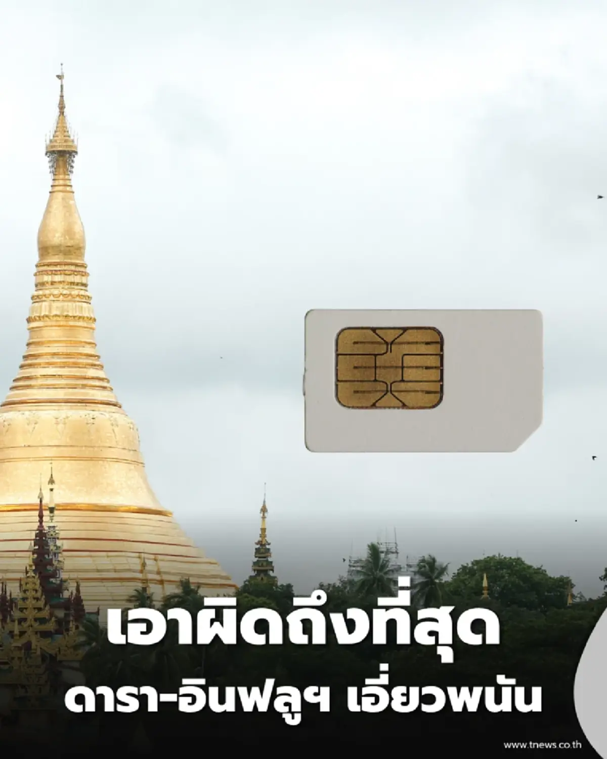 ไม่รอดแน่ เมียนมา สั่งปิดซิมพนัน-ไล่บี้ดาราเดินหน้าเอาผิดถึงที่สุด 