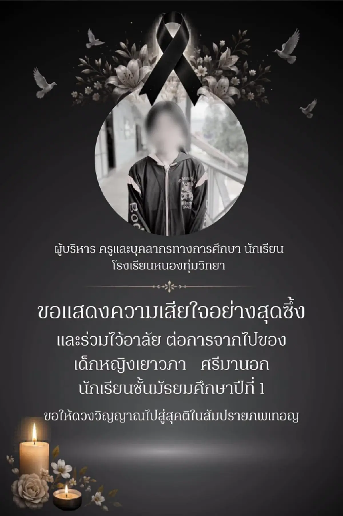 โรงเรียนหนองทุ่มฯ โพสต์อาลัย น้องไข่มุก นักเรียนชั้น ม.1