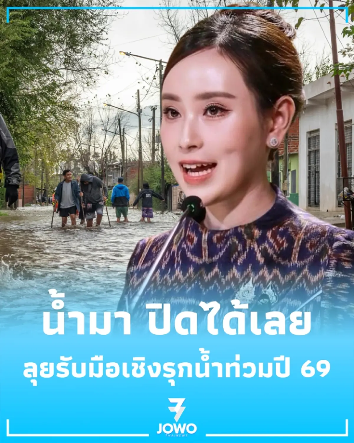 ไฟเขียวสั่งปิดได้ทันที รัฐบาลให้อำนาจ รร. รับมือน้ำท่วมปี 69