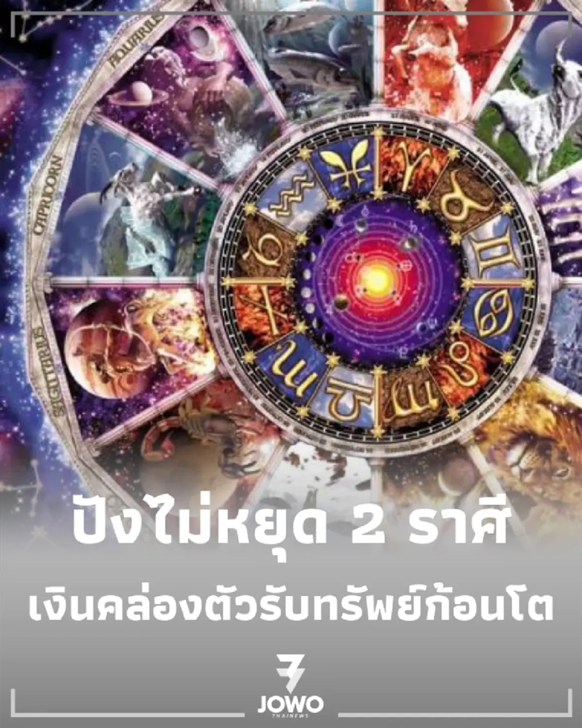 2 ราศี ฟ้าเปิดทาง จับโปรเจกต์ใหญ่ เตรียมรับทรัพย์ก้อนโต