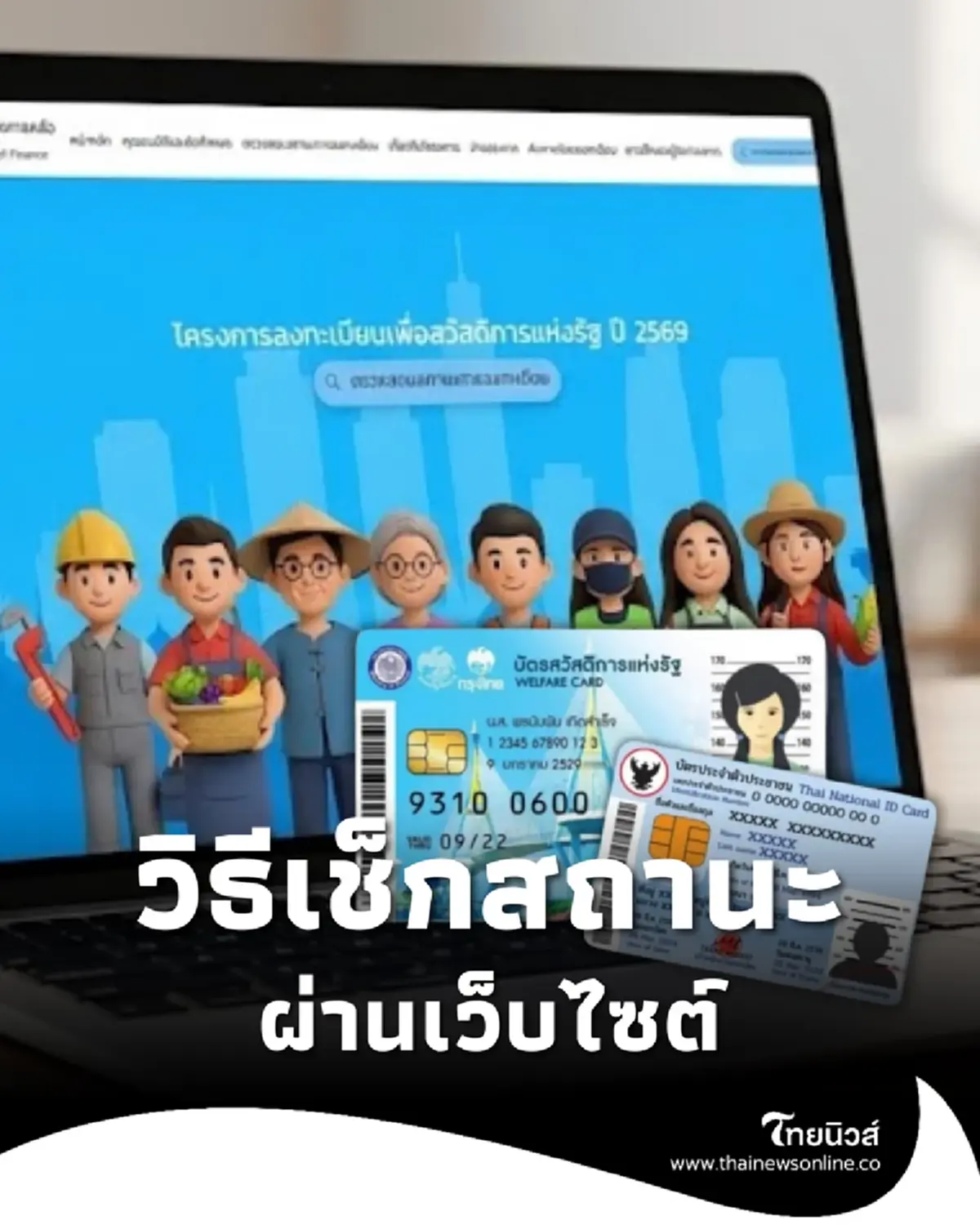 วิธีตรวจสอบสถานะล่าสุด บัตรสวัสดิการแห่งรัฐ 2569 ผ่านเว็บไซต์