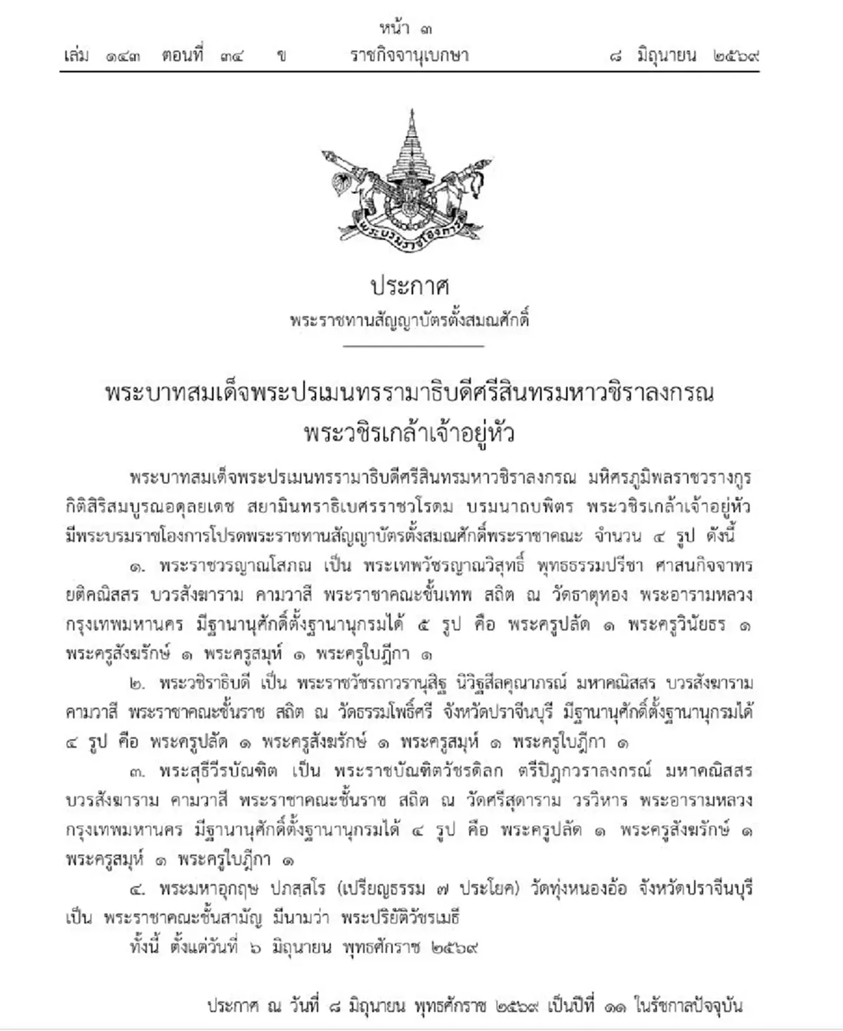 โปรดเกล้าฯ พระราชทานสัญญาบัตร ตั้งสมณศักดิ์พระราชาคณะ 4 รูป