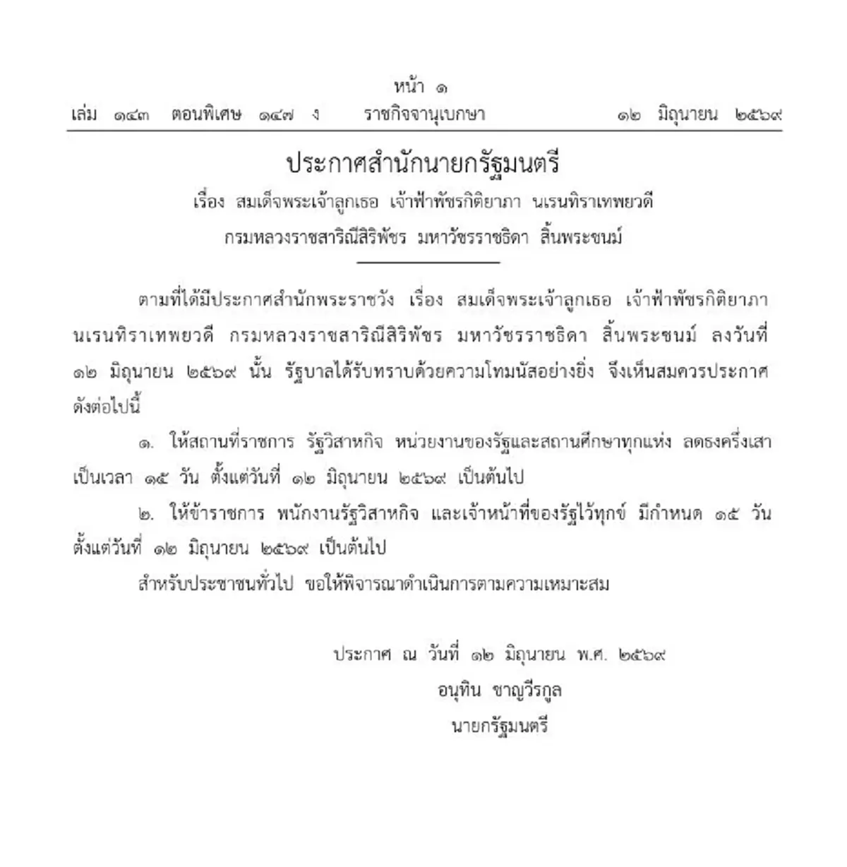ประกาศการไว้ทุกข์ เจ้าฟ้าพัชรกิติยาภาฯ ข้าราชการ และ รัฐวิสาหกิจ
