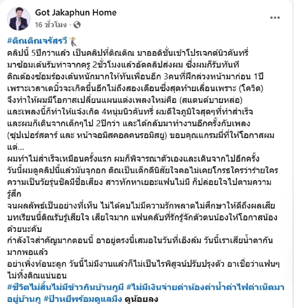 ก๊อท ย้อนคลิปเก่าโพสต์ซึ้งถึง ติณติณ ลั่น อาอยู่ตรงนี้เสมอ