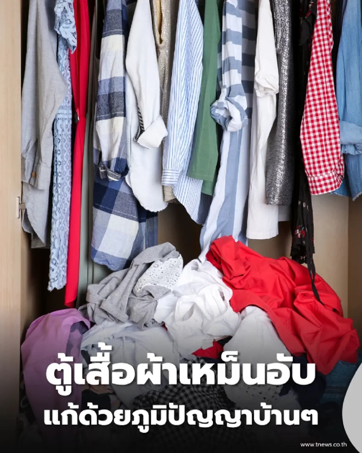 ปัญหาตู้เสื้อผ้าเหม็นอับ แก้ด้วยภูมิปัญญาบ้านๆ ที่ได้ผลจริง