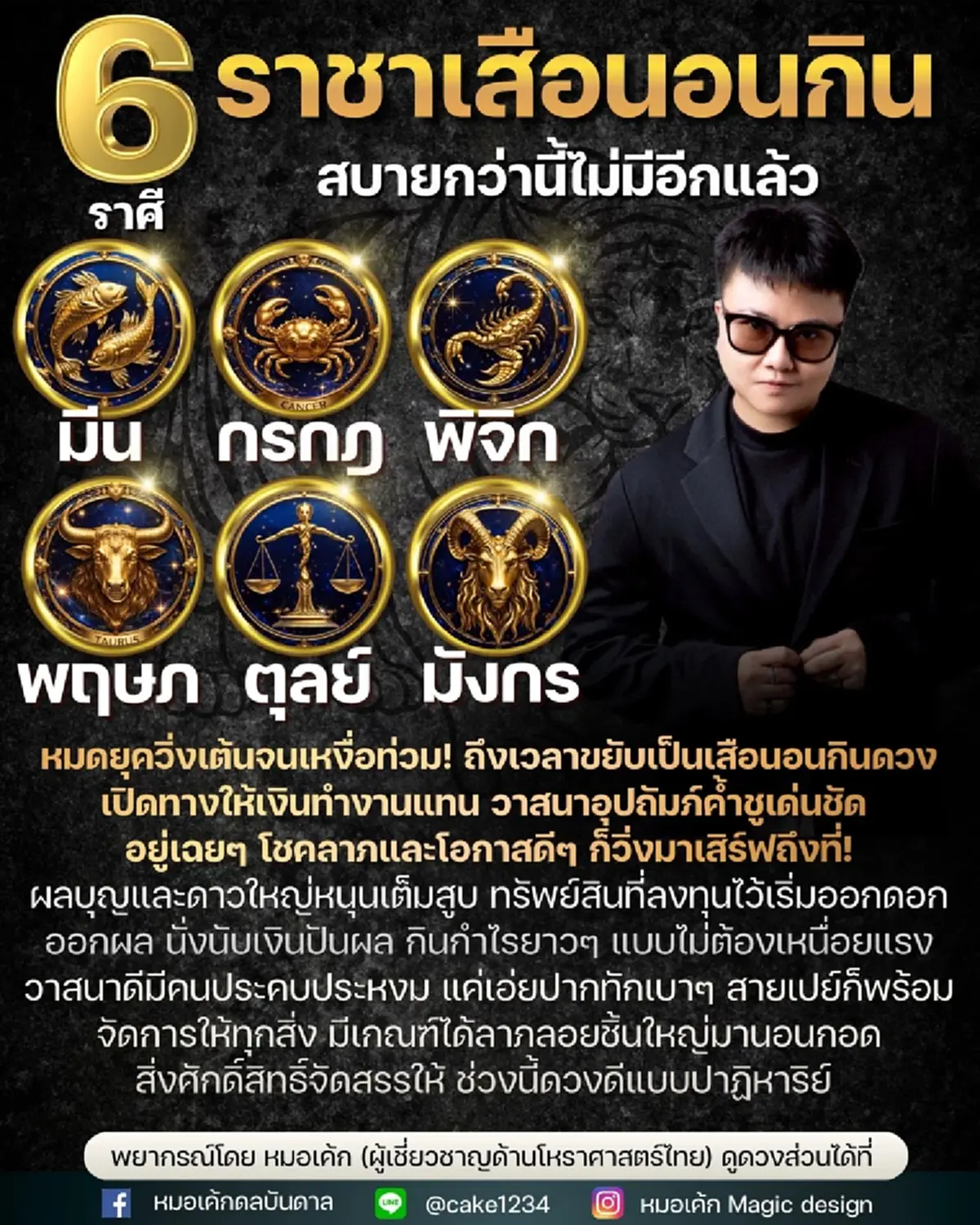 เจอแน่ "6 ราศี" ดวงแรงของแท้ ราชาเสือนอนกิน สบายกว่านี้ไม่มีแล้ว 
