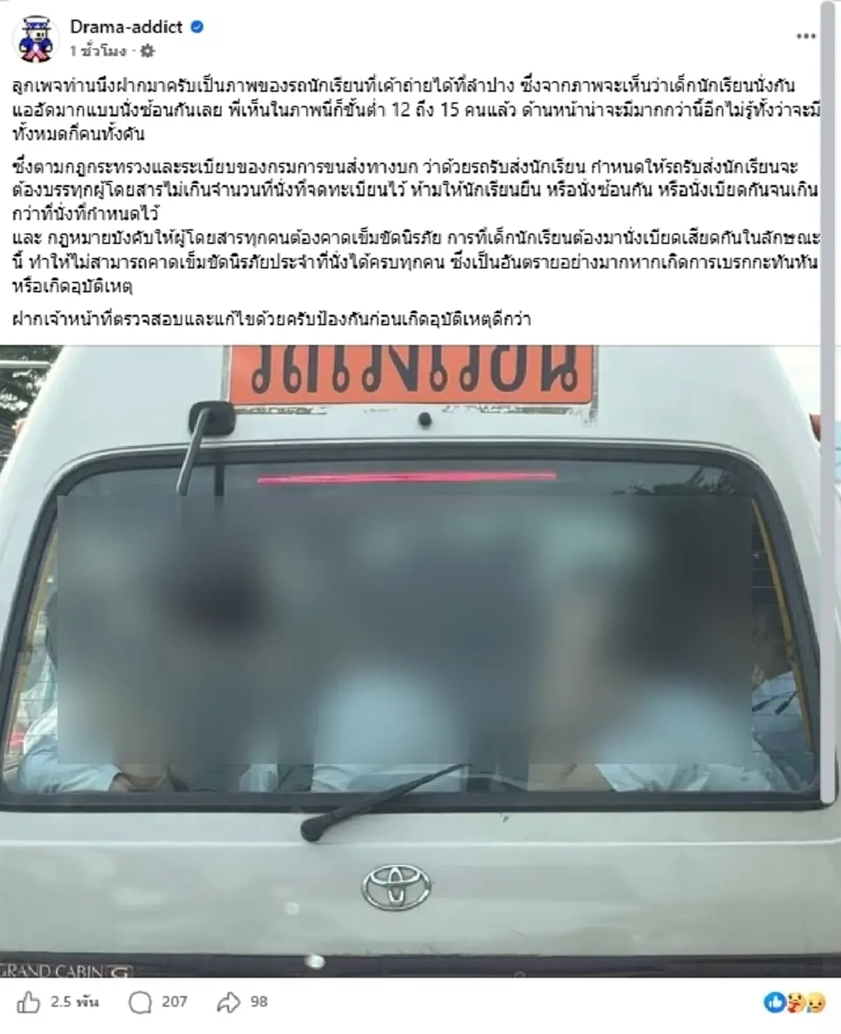 เพจดังแฉ รถรับส่งนร. นั่งซ้อนกันสุดเบียดแออัด เห็นแล้วน่าห่วง